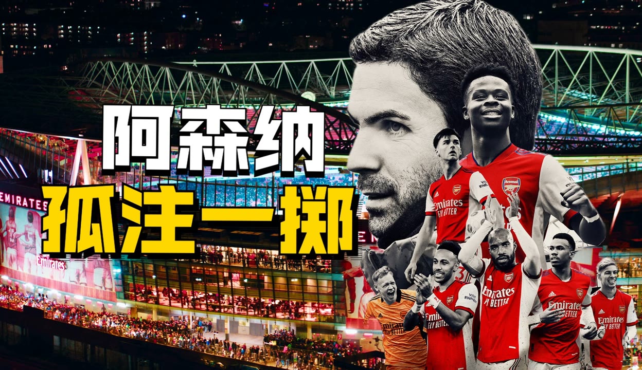 qyg-阿森纳枪手神奇崛起,击败对手晋级了吗