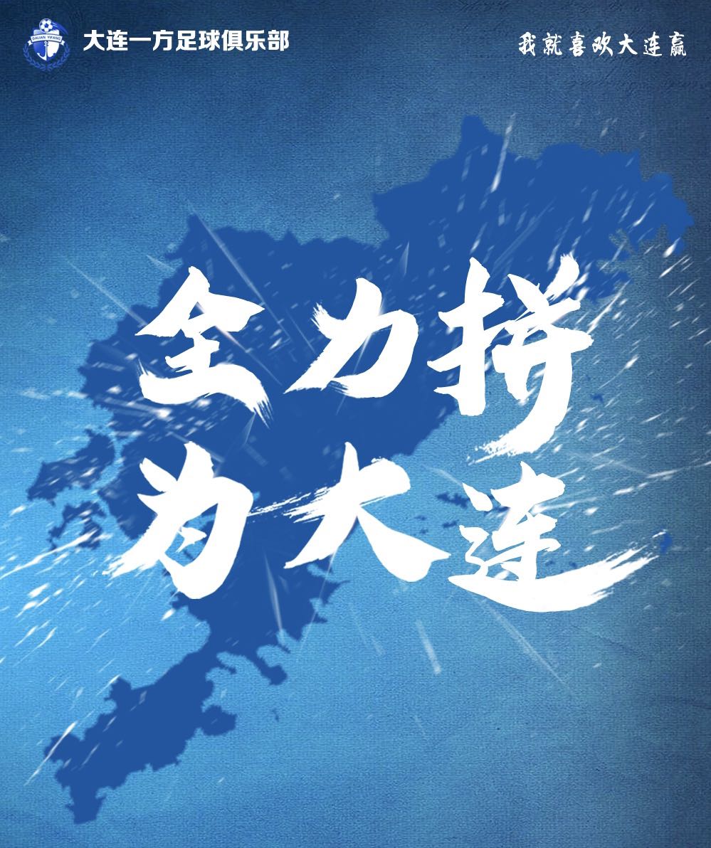 大连一方客场大胜,提升士气重振信心的简单介绍 大连一方客场大胜,提升士气重振信心的简单介绍